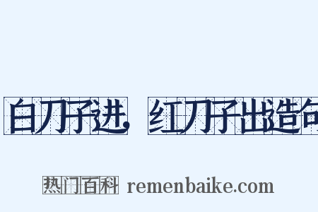 白刀子进，红刀子出造句是什么意思的图片
